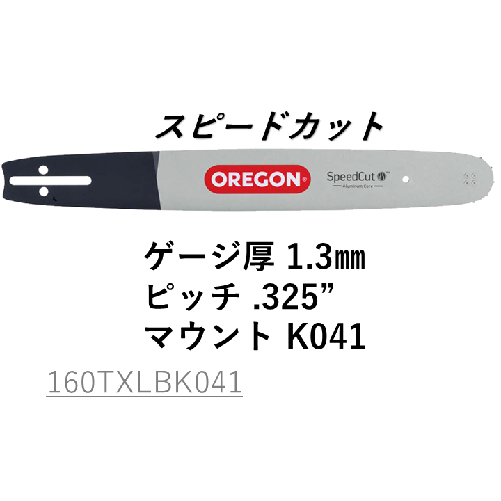オレゴン スピードカット ガイドバー 160TXLBK041 オレゴン スピードカット ガイドバー 160TXLBK041