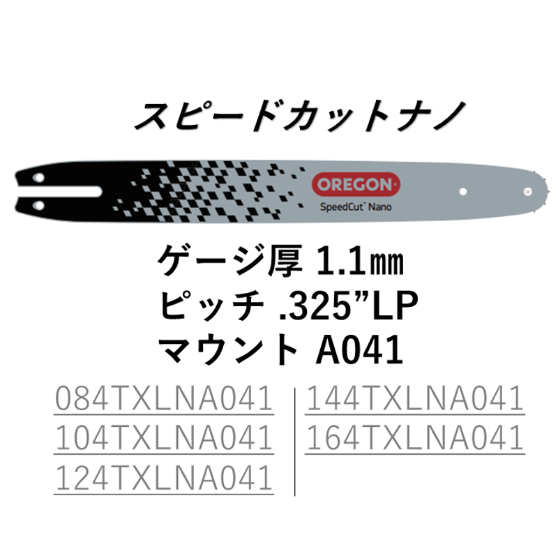 ガイドバー 【スピードカットナノ】 | OREGON SHOP YOKOHAMA