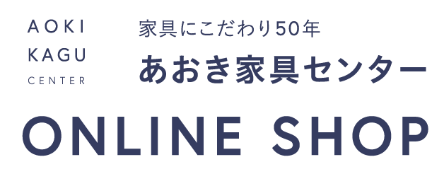 あおき家具センター ONLINE SHOP
