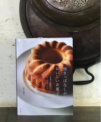 焼きっぱなしがおいしいお菓子