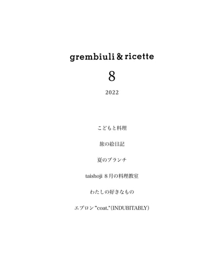 エプロンとレシピ　8月号