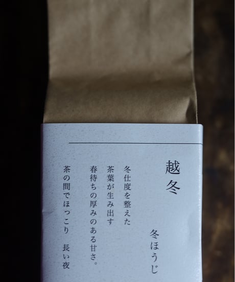 冬ほうじ / 東坂茶園