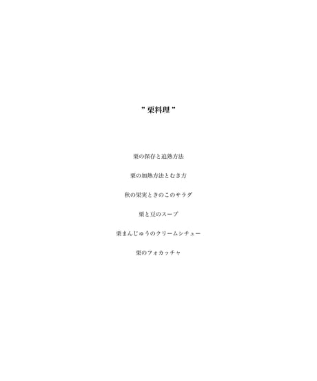 ［レシピ集］栗料理