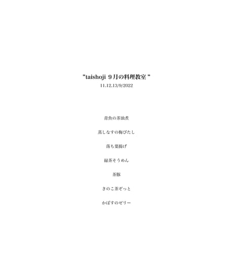 ［レシピ集］9月のtaishoji料理教室
