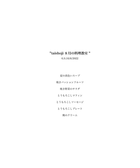 ［レシピ集］8月のtaishoji料理教室