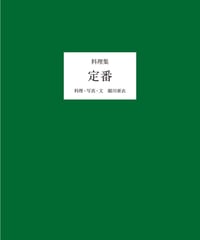 料理集 定番