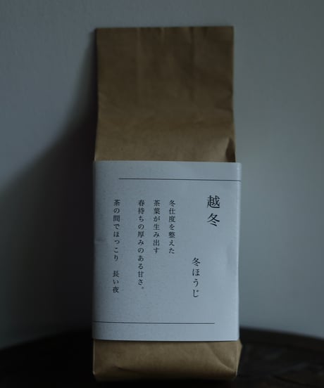 冬ほうじ / 東坂茶園