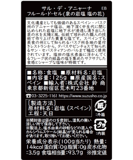 サル・デ・アニャーナ 塩の花のフレーク 125g