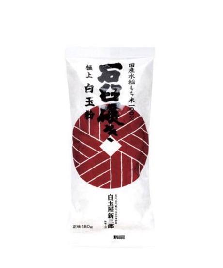 石臼碾き白玉粉／白玉屋新三郎