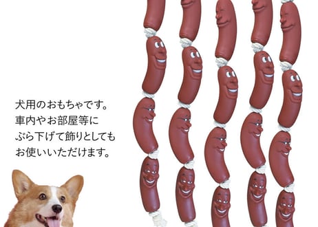 ペット用品　おもちゃ　ソーセージ　4連