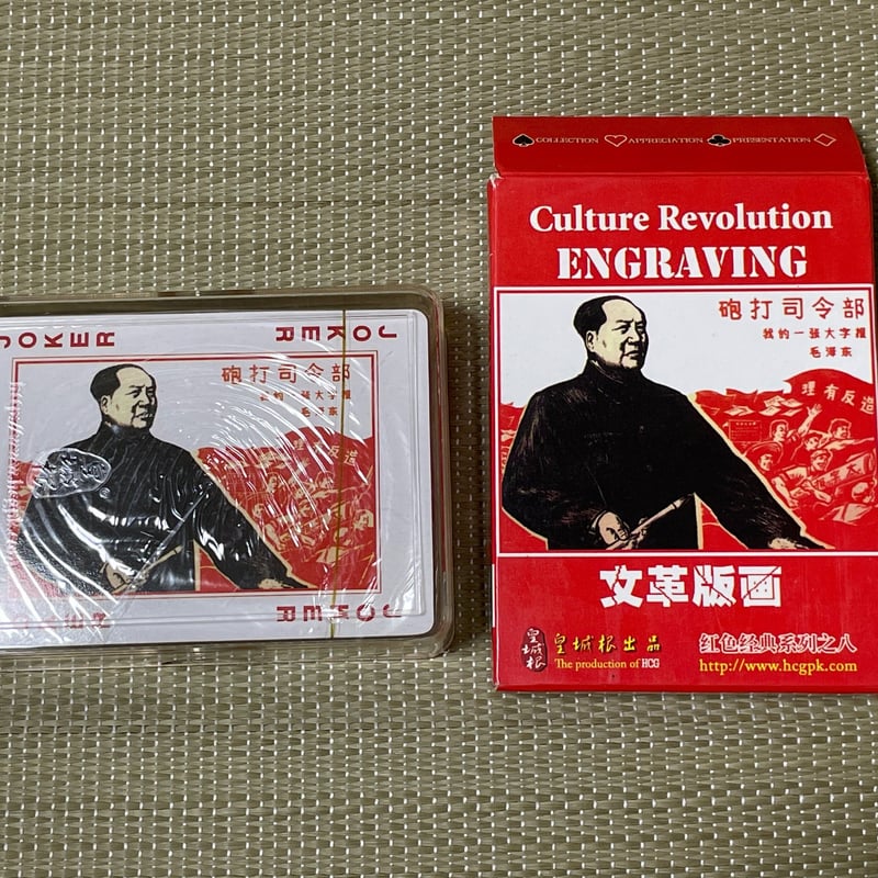 トランプ 中国 レトロ 中国トランプ新中国老照片【ネコポス便可】｜中華人民共和国