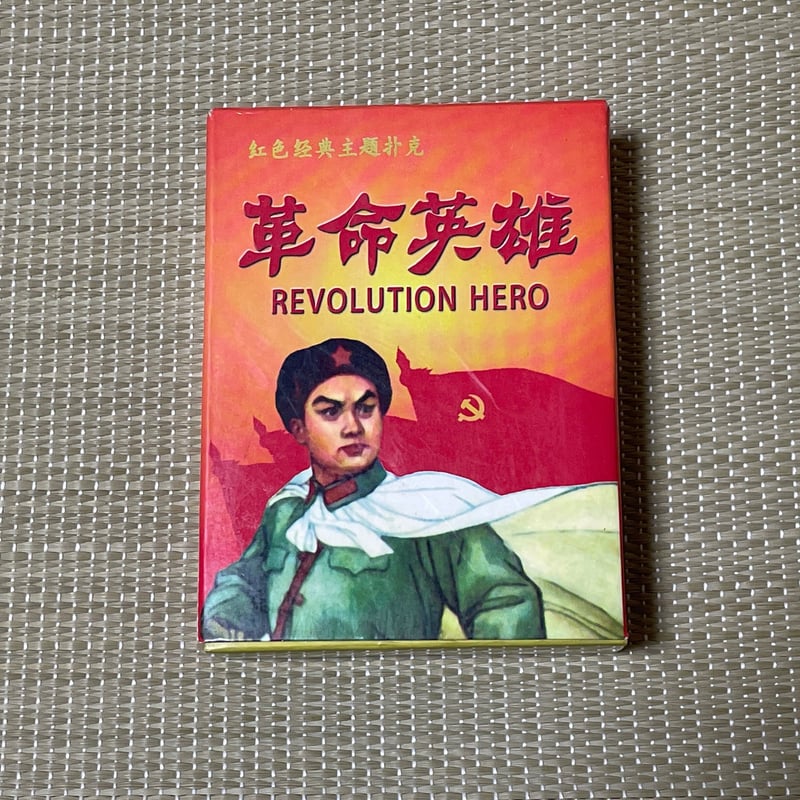 中国 威海 トランプ 記念品 玩具】 中国トランプ 「革命英雄」 | 竜泉洞