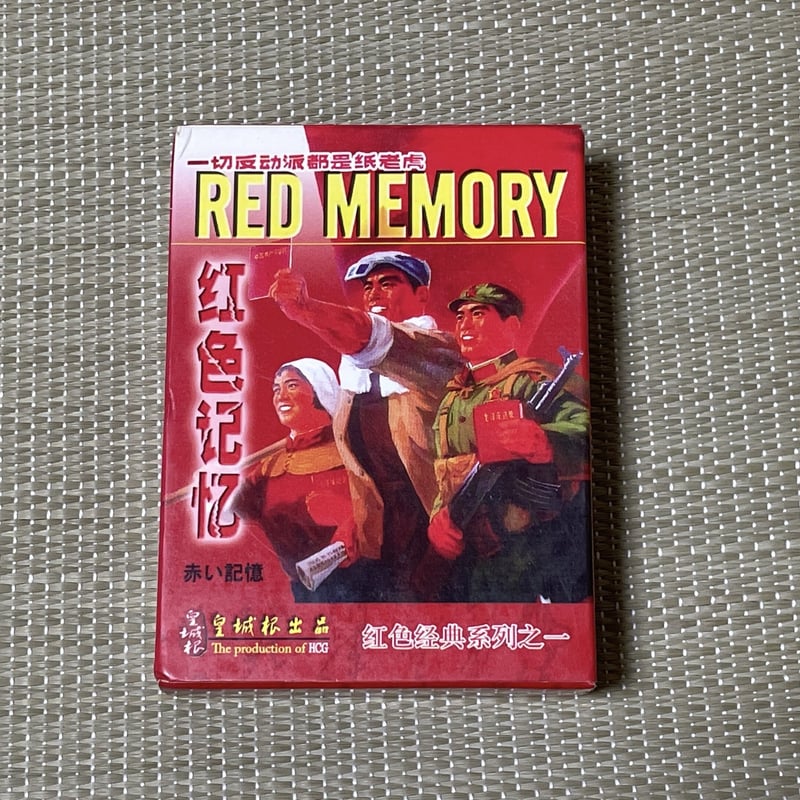 玩具】 中国トランプ 「RED MEMORY 赤い記憶」 | 竜泉洞
