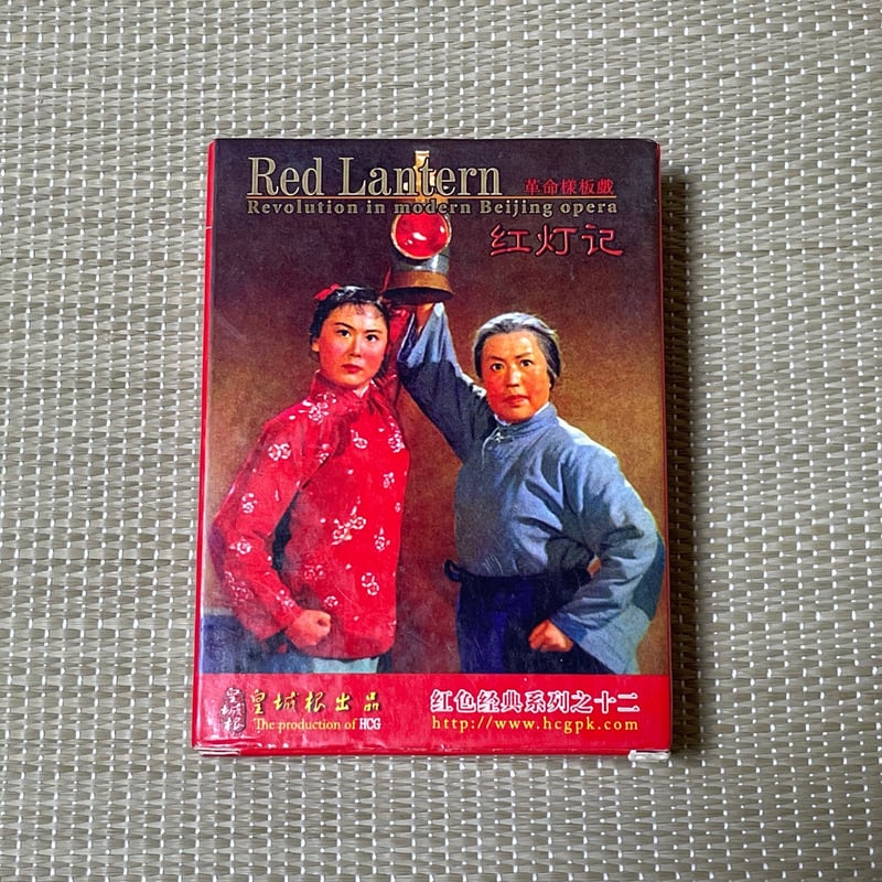 玩具】 中国トランプ 「紅灯記 革命様板戯」 | 竜泉洞