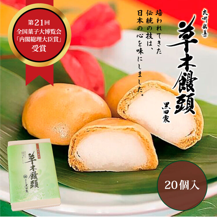 20個）草木饅頭 ご自宅用サービスパッケージ | 総本家黒田家