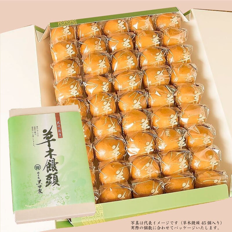 30個）草木饅頭 ご自宅用サービスパッケージ | 総本家黒田家