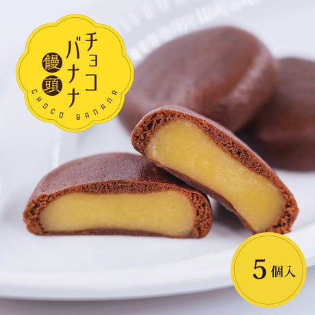 （5個）チョコバナナ饅頭　ご自宅用サービスパッケージ