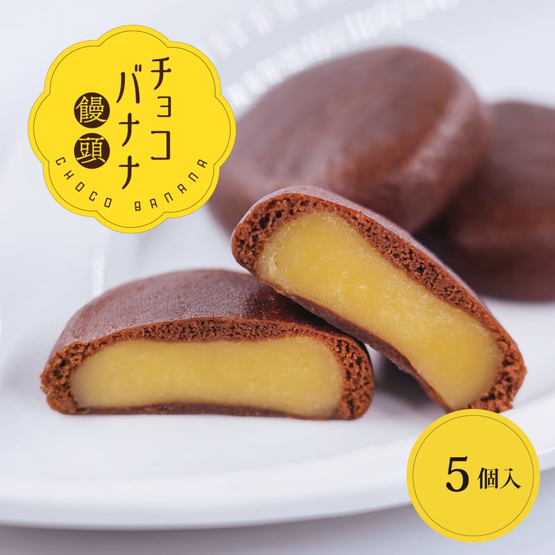 5個）チョコバナナ饅頭 ご自宅用サービスパッケージ | 総本家黒田家