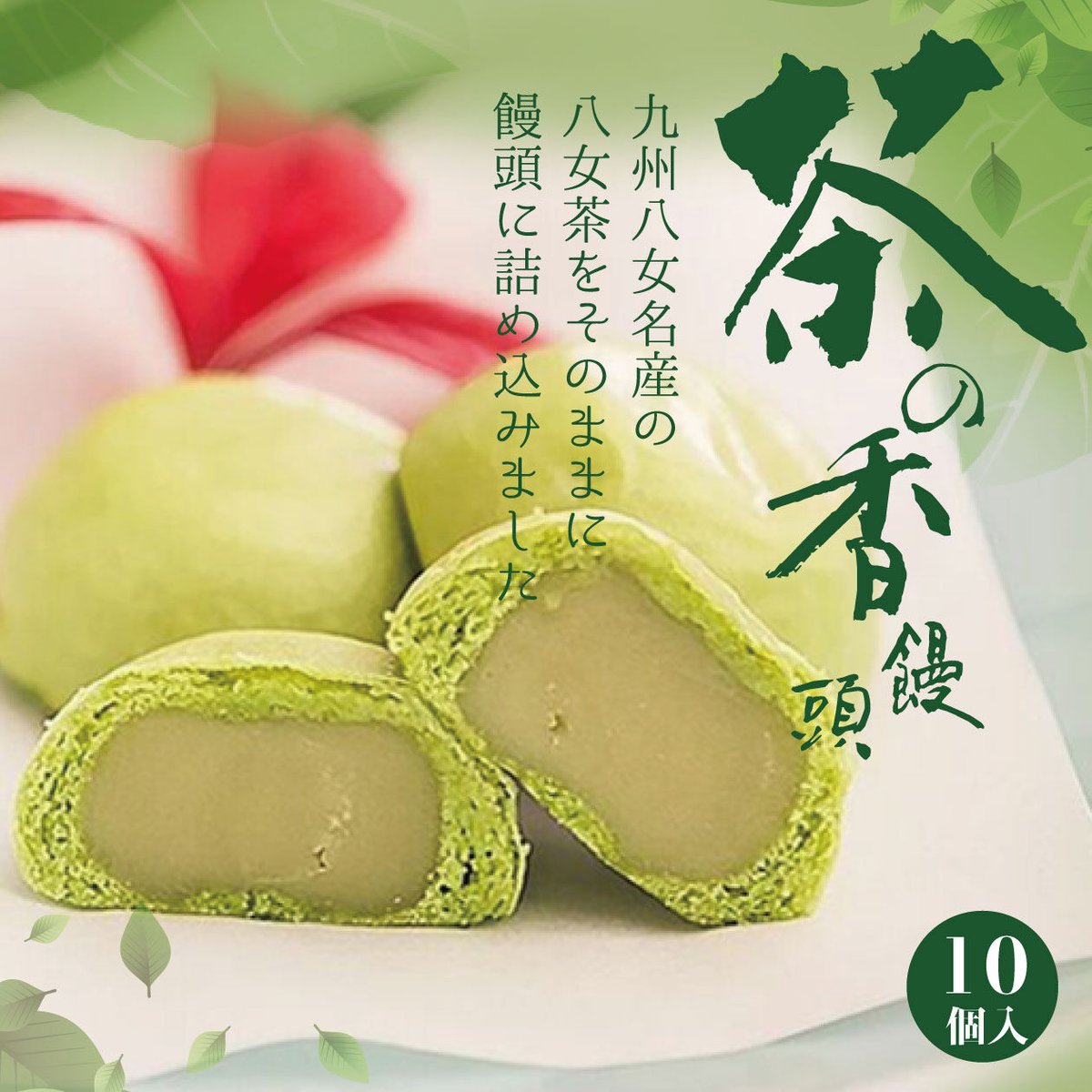 10個）茶の香饅頭 ご自宅用サービスパッケージ | 総本家黒田家