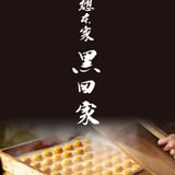 総本家黒田家