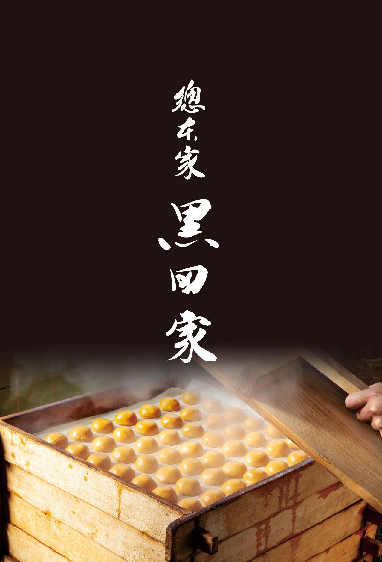 総本家黒田家
