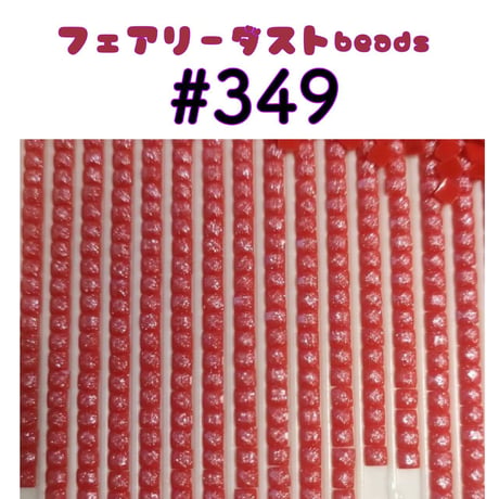 NEW★フェアリーダストbeads単品売り（約5g）