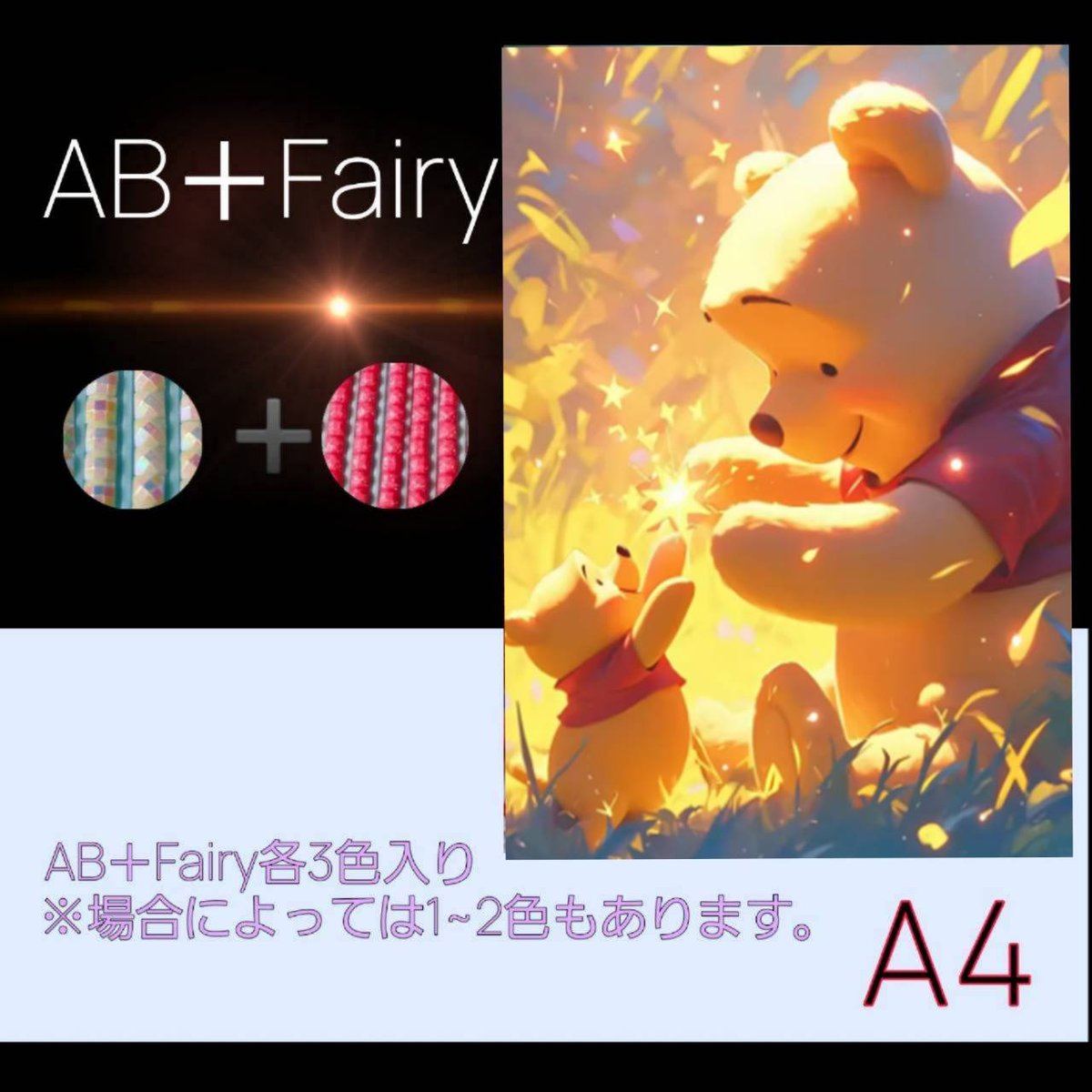 AB＋fairy入り！abfairy05（A4サイズ）四角ビーズ ダイヤモンドアート