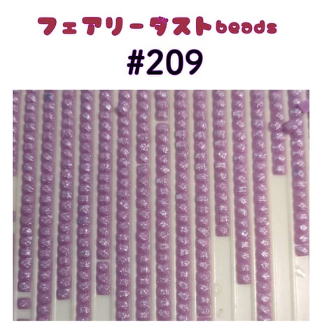 NEW★フェアリーダストbeads単品売り（約5g）