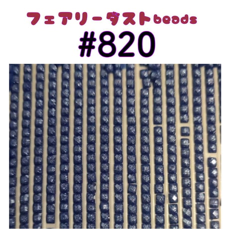 NEW★フェアリーダストbeads単品売り（約5g）