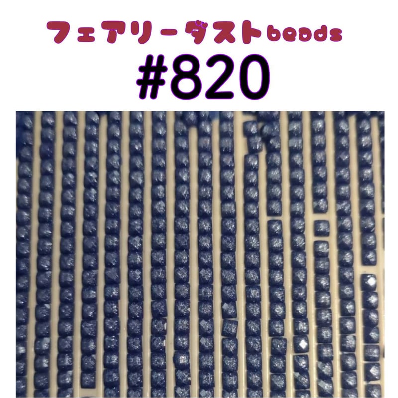 NEW☆フェアリーダストbeads単品売り（約5g） | ダイヤモンドアート