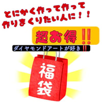 超お得★詳細変わります！内容要チェック！★超お得！総額11300円相当の物が！作って作りまくりたい方に！！(⁎˃ᴗ˂⁎)ダイヤモンドアート福袋！