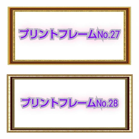 プリントフレーム【額縁印刷】見本　お好きな額縁のデザインをお選び下さい。