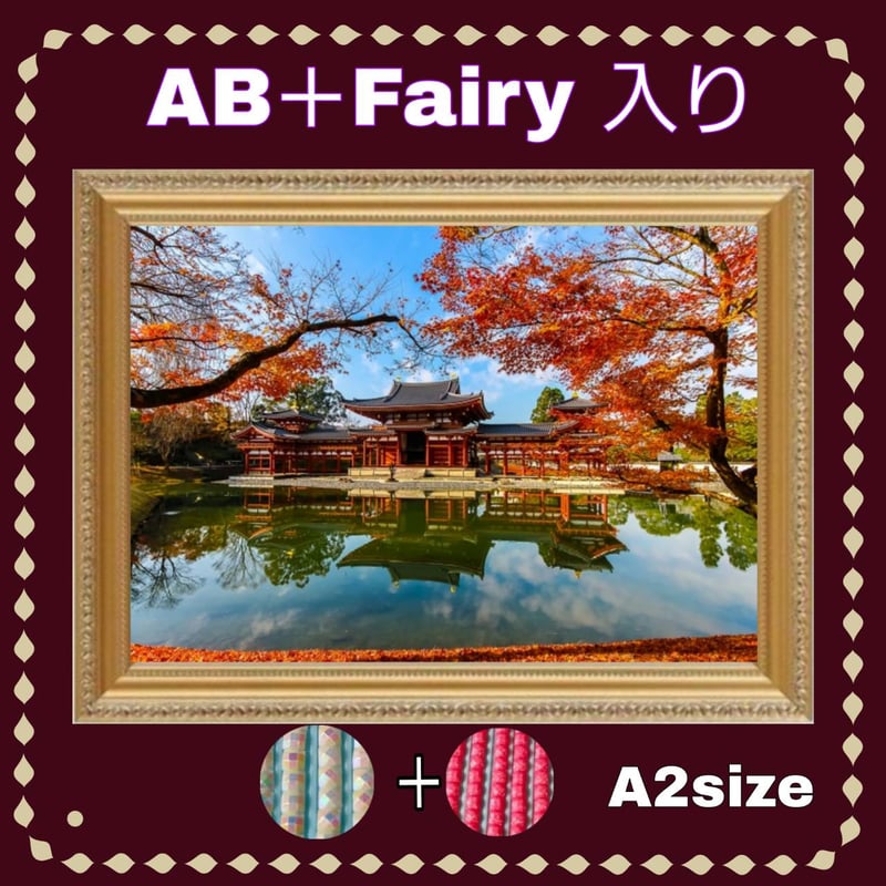 AB＋fairy入り！（A2サイズ）AB＋fairy231ダイヤモンドアート