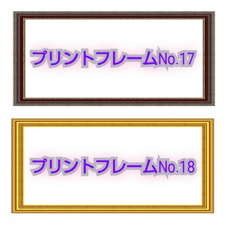 プリントフレーム【額縁印刷】見本　お好きな額縁のデザインをお選び下さい。