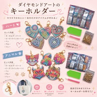 【ダイヤモンドアートキーホルダー】各種2種類