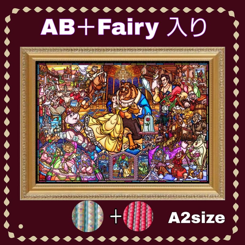 AB＋fairy入り！（A2サイズ）AB＋fairy106ダイヤモンドアート