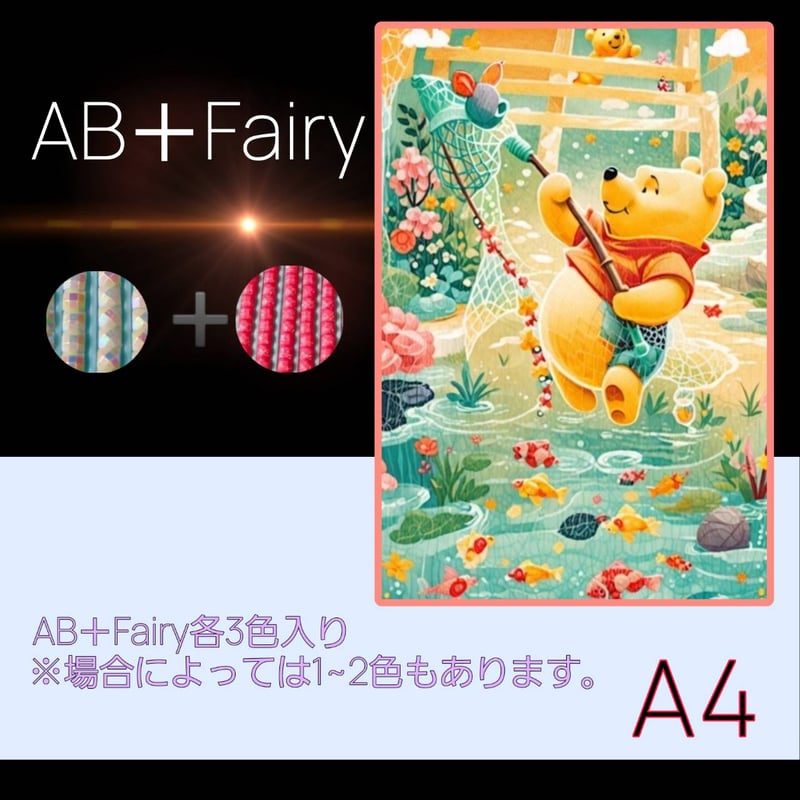 AB＋fairy入り！abfairy317A4サイズ）四角ビーズ ダイヤモンドアート