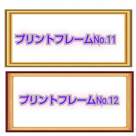 プリントフレーム【額縁印刷】見本　お好きな額縁のデザインをお選び下さい。