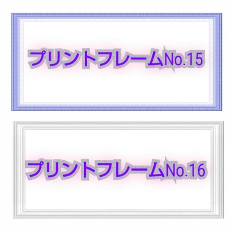 プリントフレーム【額縁印刷】見本　お好きな額縁のデザインをお選び下さい。