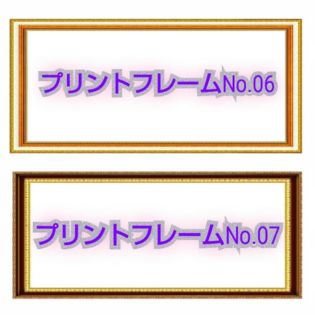 プリントフレーム【額縁印刷】見本　お好きな額縁のデザインをお選び下さい。