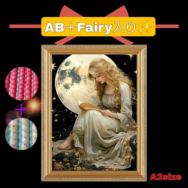 AB＋fairy入り！（A2サイズ）AB＋fairy149ダイヤモンドアート
