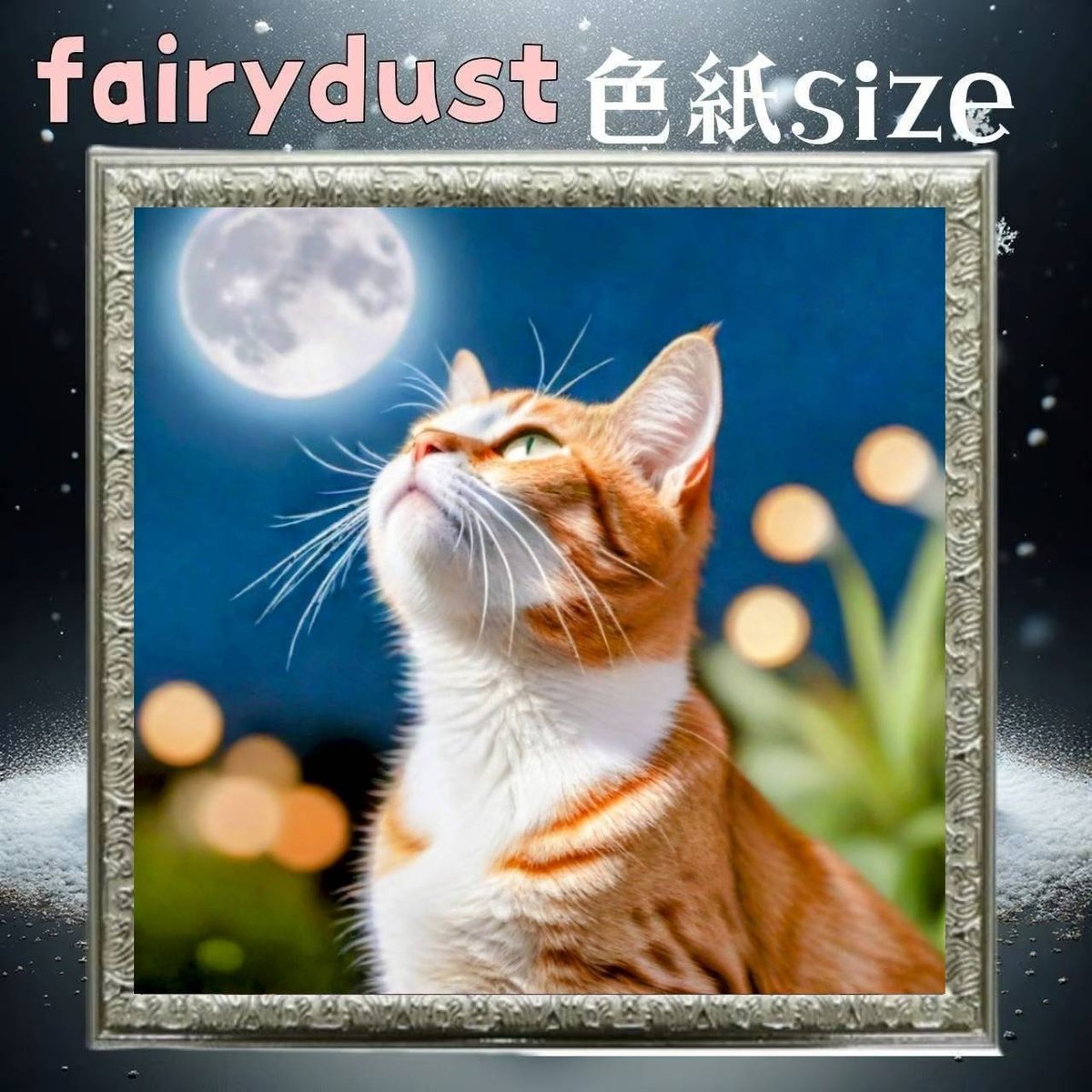 NEW！『フェアリーダスト』（色紙サイズ）fairydust377