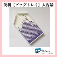 大容量！ビックトレイ　ダイヤモンドアートのお供に♪