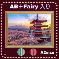 AB＋fairy入り！（A2サイズ）AB＋fairy42ダイヤモンドアート