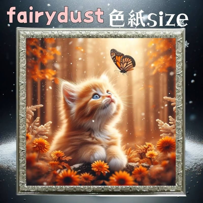 NEW！『フェアリーダスト』（色紙サイズ）fairydust376