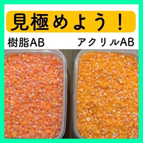 【キラキラ✨】樹脂ABビーズ（900ー3700）