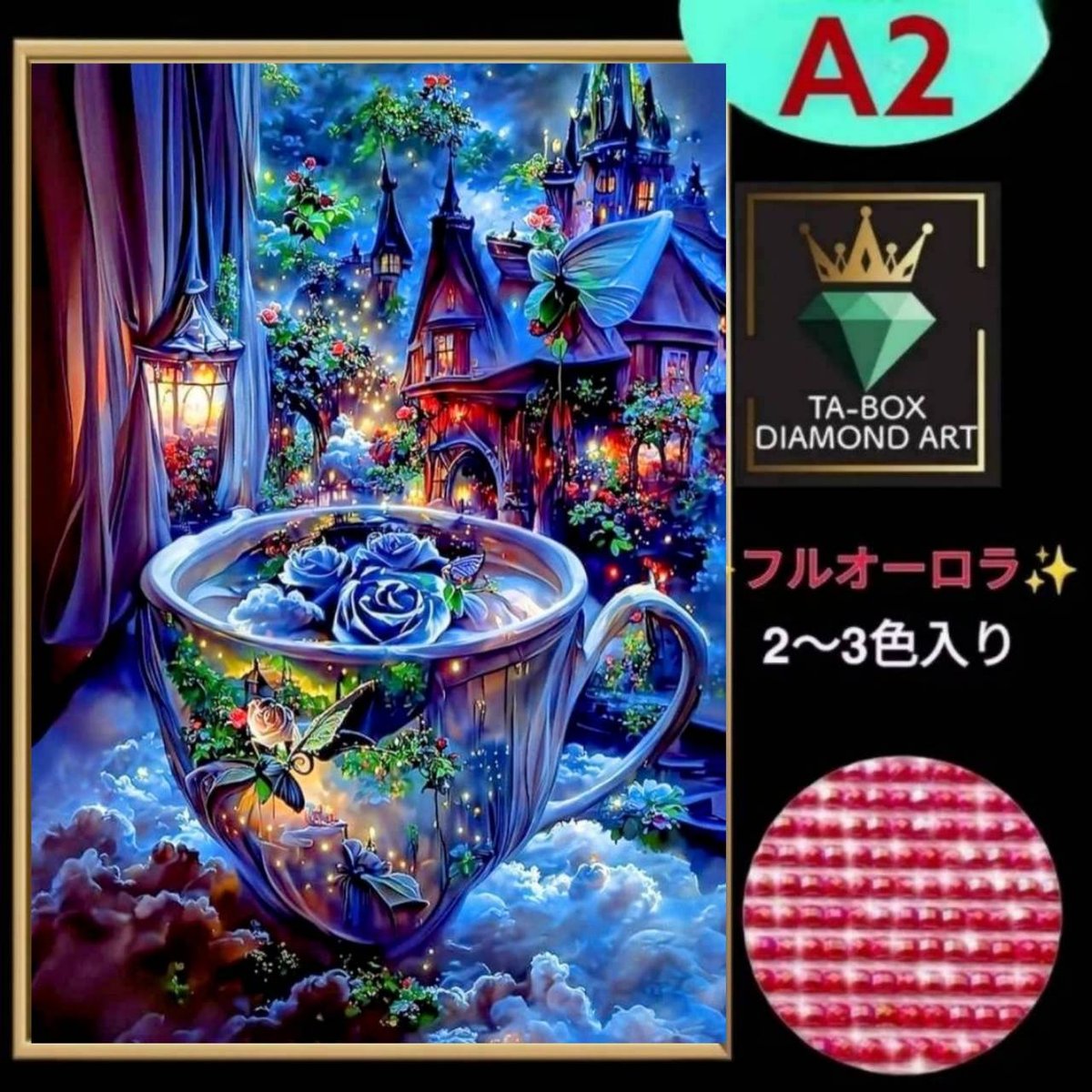 NEW！！【フルオーロラ】A2サイズ（A56）ダイヤモンドアート