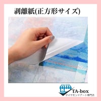 剥離紙10枚セット　ダイヤモンドアート用品