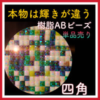 【キラキラ✨】樹脂ABビーズ（3800-5200）