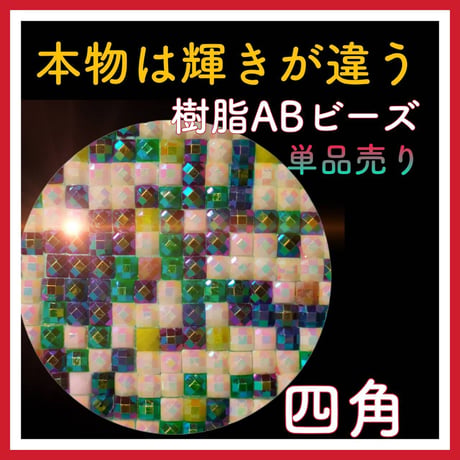 【キラキラ✨】樹脂ABビーズ（900ー3700）
